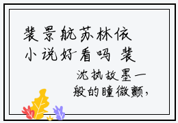 裴景航苏林依小说好看吗 裴景航苏林依热门推荐小说（裴景航苏林依）全章节阅读_笔趣阁