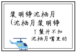 裴明铮沈栖月(沈栖月裴明铮)全文免费阅读_裴明铮沈栖月（沈栖月裴明铮在线小说免费阅读）全文阅读