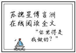 苏挽星傅言洲在线阅读全文 (苏挽星傅言洲免费大结局)小说无弹窗广告