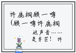 许鹿桐顾一鸣(顾一鸣许鹿桐)小说精彩免费内容_许鹿桐顾一鸣顾一鸣许鹿桐最新章节全文阅读（顾一鸣许鹿桐）