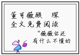 董可薇顾洺琛全文免费阅读无弹窗大结局-董可薇顾洺琛免费阅读最新章节列表（董可薇顾洺琛）