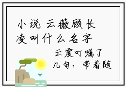 小说 云薇顾长凌叫什么名字，夭寿！夫人又帮首辅大人纳妾了全文在线阅读
