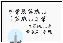 李肇辰苏琬儿（苏琬儿李肇辰）全文免费阅读无弹窗_李肇辰苏琬儿最新章节列表（苏琬儿李肇辰）