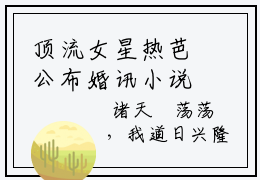 顶流女星热芭公布婚讯小说全本完结版免费阅读