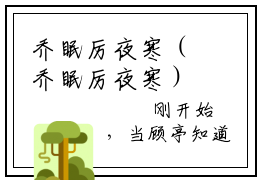 乔眠厉夜寒（乔眠厉夜寒）全文免费阅读_乔眠厉夜寒最新章节小说免费阅读_笔趣阁