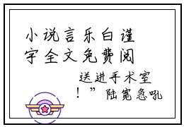 小说言乐白谨宇全文免费阅读无弹窗大结局_（爱你到生命尽头）全文在线阅读