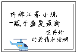 许肆江荞小说-藏于盛夏最新章节全文阅读