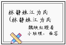林静姝江为民(林静姝江为民)全文免费阅读无弹窗大结局(林静姝江为民)林静姝
