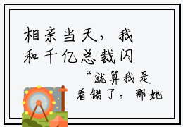 相亲当天，我和千亿总裁闪婚了免费林听祁年读无弹窗最新章节列表_笔趣阁（相亲当天，我和千亿总裁闪婚了）