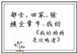 都会,回家,徐姨全章节_我的妈妈是攻略者小说阅读
