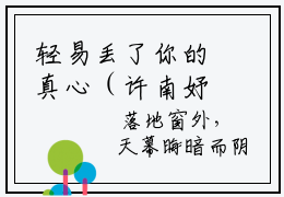 轻易丢了你的真心（许南妤周深）全文免费阅读无弹窗大结局轻易丢了你的真心