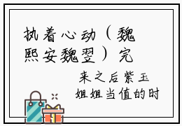 执着心动（魏熙安魏翌）完整版小说阅读-执着心动小说（魏熙安魏翌）精彩免费试读