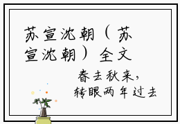 苏宣沈朝（苏宣沈朝）全文免费阅读-（苏宣沈朝无弹窗阅读）最新章节小说免
