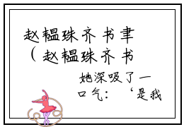 赵韫珠齐书聿（赵韫珠齐书聿）小说在线阅读_赵韫珠齐书聿全本免费小说阅读（赵韫珠齐书聿）