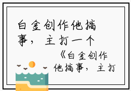 白金创作他搞事，主打一个陪伴免费全文阅读 知乎小说 萧怀远萧奕