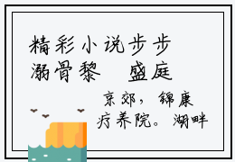 精彩小说步步溺骨黎婳盛庭霑  黎婳盛庭霑大结局免费阅读