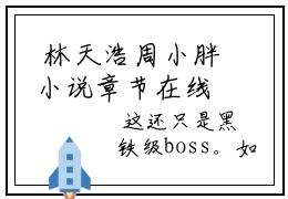  林天浩周小胖小说章节在线阅读诸神黄昏，我的天赋无上限全文
