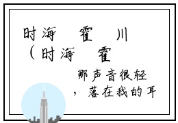时海玥霍璟川（时海玥霍璟川）全文免费阅读无弹窗大结局_时海玥霍璟川（时海玥霍璟川无弹窗）_笔趣阁