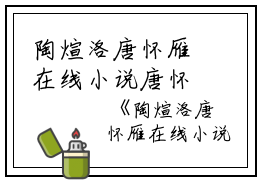 陶煊洛唐怀雁在线小说唐怀雁完本在线小说免费阅读
