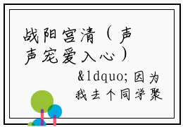战阳宫清（声声宠爱入心）小说在线阅读-全文小说（战阳宫清）免费阅读