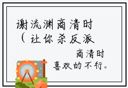 谢流渊商清时（让你杀反派师尊，你亲他干嘛！）小说全文-让你杀反派师尊，你亲他干嘛！小说免费阅读大结局