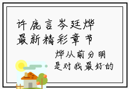 许鹿言岑廷烨最新精彩章节免费阅读 许鹿言岑廷烨在线完整版