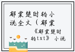 郁棠楚时钧小说全文（郁棠楚时钧）全文免费阅读无弹窗大结局_郁棠楚时钧小说全文免费阅读_笔趣阁（郁棠楚时钧小说全文）