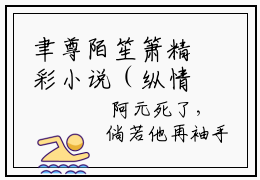 聿尊陌笙箫精彩小说（纵情）阅读大结局 纵情免费版小说更新阅读_笔趣阁