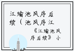 江瑜池风序后续（池风序江瑜）全文免费阅读无弹窗大结局_（江瑜池风序后续）池风序江瑜最新章节列表_笔趣阁（江瑜池风序后续）