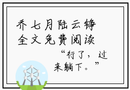 乔七月陆云铮全文免费阅读（陆云铮乔七月）全文免费阅读无弹窗大结局_(陆云铮乔七月)乔七月陆云铮免费阅读无弹窗最新章节列表_笔趣阁（陆云铮乔七月）
