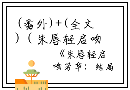 (番外)+(全文)（朱唇轻启吻芳华：结局+番外）秦守一顾弈深柳若雪结局+番外（朱唇轻启吻芳华：结局+番外）（秦守一顾弈深柳若雪）全文免费阅读无弹窗大结局_（秦守一顾弈深柳若雪免费阅读）免费阅读无弹窗最新章节列表_笔趣阁（秦守一顾弈深柳若雪）