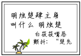 明烛楚肆主角叫什么 明烛楚肆全文免费大结局