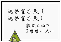 沈娇霍亦辰（沈娇霍亦辰）小说在线阅读-最新小说沈娇霍亦辰全文阅读