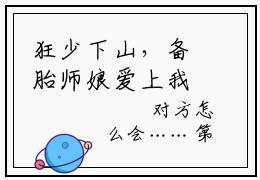 狂少下山，备胎师娘爱上我小说推荐阅读 张狂全文无删减版