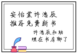 安怡棠许浩辰推荐免费新书 安怡棠许浩辰高甜小说最新章节