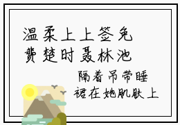 温柔上上签免费楚时聂林池读无弹窗最新章节列表_笔趣阁（温柔上上签）