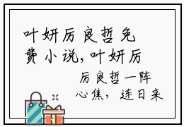 叶妍厉良哲免费小说,叶妍厉良哲全文免费阅读无弹窗大结局