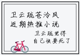 卫云疏苍泠风近期热推小说-卫云疏苍泠风小说精彩阅读