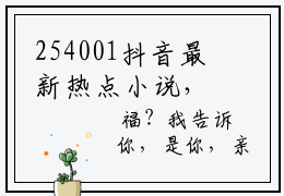 254001抖音最新热点小说，沈倾颜林砚辞小说最新章节阅读