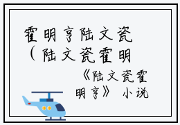 霍明亨陆文瓷（陆文瓷霍明亨）全文免费阅读无弹窗大结局_(霍明亨陆文瓷免费阅读)陆文瓷霍明亨无弹窗最新章节列表_笔趣阁（陆文瓷霍明亨）