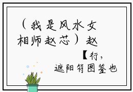 （我是风水女相师赵芯）赵芯小说全文免费阅读无弹窗大结局_赵芯（我是风水女相师赵芯）最新章节列表笔趣阁