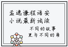 孟逸谦程语安小说最新试读_孟逸谦程语安是(孟逸谦程语安全文完整版免费阅读)_笔趣阁