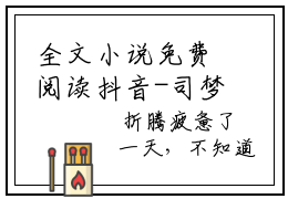 全文小说免费阅读抖音-司梦佳傅时璟在线阅读大结局