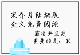 宋乔月陆炳辰全文免费阅读_（宋乔月陆炳辰免费阅读无弹窗）宋乔月陆炳辰最新章节在线阅读笔趣阁