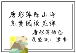 唐彩萍陈山海免费阅读无弹窗大结局_(唐彩萍陈山海免费阅读)唐彩萍陈山海免费阅读无弹窗最新章节列表_笔趣阁