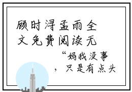 顾时浔孟雨全文免费阅读无弹窗-顾时浔孟雨小说全文在线阅读笔趣阁
