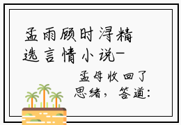 孟雨顾时浔精选言情小说- 孟雨顾时浔全文在线阅读