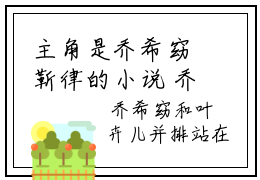 主角是乔希窈靳律的小说 乔希窈靳律全文阅读