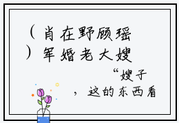 （肖在野顾瑶）军婚老大嫂子又双叒被人揍了小说全文免费_（肖在野顾瑶）最新章节列表笔趣阁