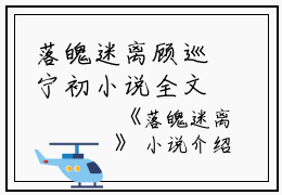 落魄迷离顾巡宁初小说全文免费顾巡宁初读无弹窗大结局_(落魄迷离顾巡宁初)顾巡宁初最新章节列表笔趣阁（落魄迷离顾巡宁初）